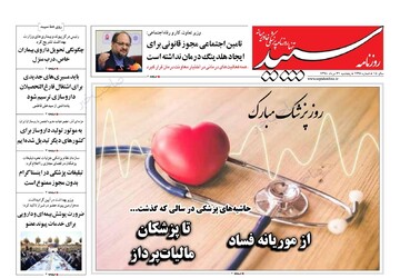 صفحه اول روزنامه سپید
