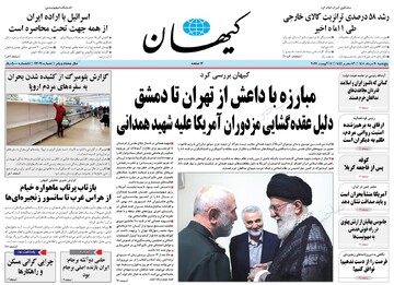 صفحه اول روزنامه کیهان