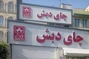 جزئیات جدید از پرونده فساد چای دبش؛ چگونه یک کارشناس سازمان بازرسی جلوی یک فساد بزرگ را گرفت