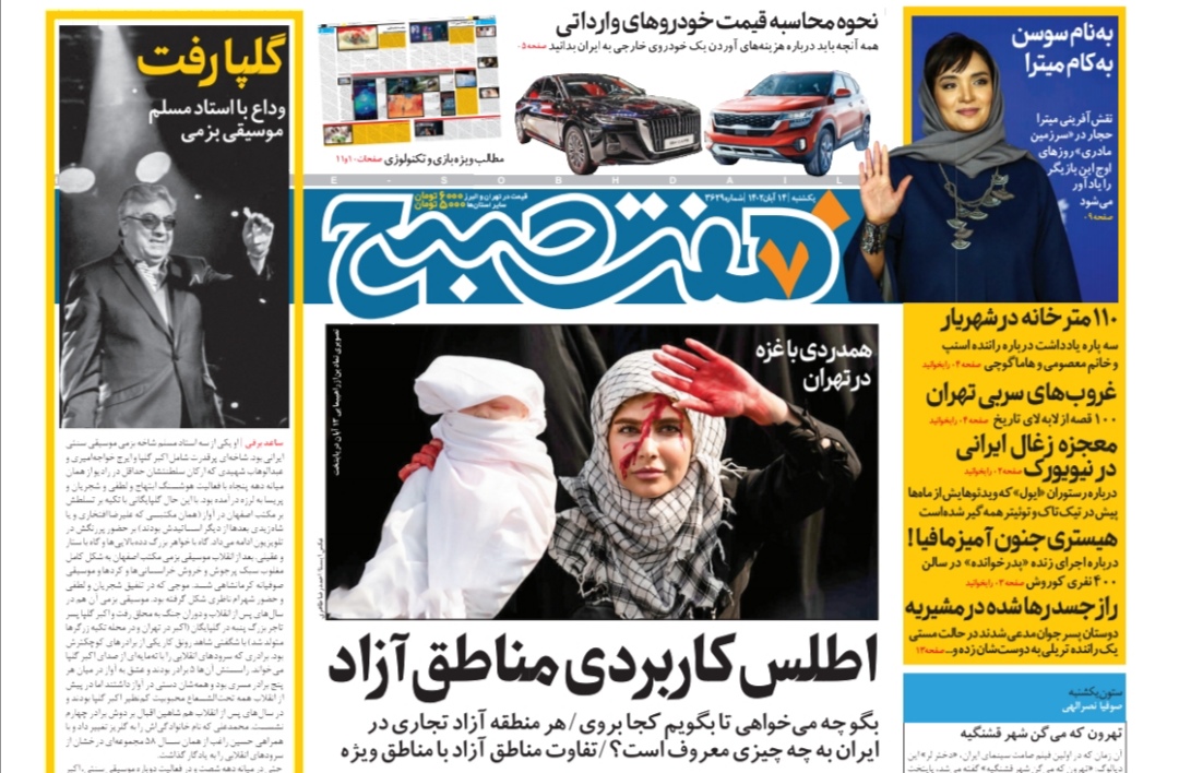 روزنامه هفت صبح یکشنبه 14 آبان 1402 (دانلود)