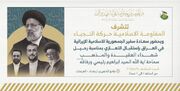مراسم بزرگداشت شهید آیت الله رئیسی از سوی جنبش نجباء عراق برگزار می شود + پوستر