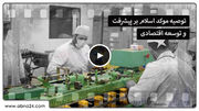 ویدیو | توصیه موکد اسلام بر پیشرفت و توسعه اقتصادی
