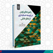 کتاب «راهبردهای نوین در توسعه حسابداری از منظر دانش» منتشر شد