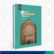کتاب «ساختار سؤال های پژوهش در معماری» وارد بازار نشر شد