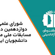 انتصاب اعضای شورای علمی دوازدهمین دوره مسابقات ملی مناظره دانشجویان ایران