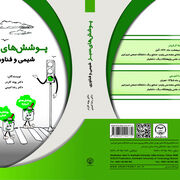 چاپ کتاب «پوشش های سبز، شیمی فناور» در انتشارات جهاددانشگاهی امیرکبیر