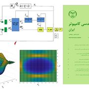 انتشار شماره نخستین نشریه مهندسی برق و مهندسی کامپیوتر ایران در سال ۱۴۰۳