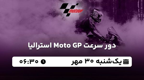 پخش زنده دور سرعت Moto GP استرالیا ۳۰ مهر ۱۴۰۲