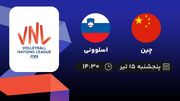 پخش زنده لیگ ملت های والیبال چین با اسلوونی امروز 15 تیر 1402