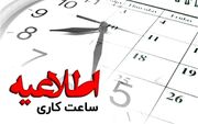 تغییر ساعت کاری ادارات،بانکها و مراکز دولتی از امروز ۱۸ شهریور ۱۴۰۲