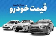 قیمت خودرو امروز سه شنبه 28 شهریور 1402| جدیدترین قیمت خودرو