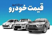 قیمت خودرو جمعه ۲۸ مهر ۱۴۰۲