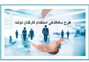 تبدیل وضعیت استخدامی و ارتقای شغلی کارکنان تصویب شد