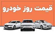 قیمت خودرو امروز ۱۳ بهمن ۱۴۰۲