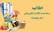 اعتبار طرح فجرانه و کد دستوری برای اطلاع از وضعیت خانوار