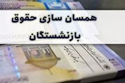 این گروه از بازنشستگان از همسان‌سازی حقوق معاف می‌شوند