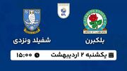 پخش زنده فوتبال بلکبرن - شفیلد ونزدی ۲ اردیبهشت ۱۴۰۳