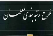 تعین تکلیف نهایی دولت برای رتبه‌بندی این معلمان | اجرای رتبه‌بندی معلمان 1403 در این تاریخ