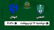 پخش زنده فوتبال الاهلی - الهلال ۱۷ اردیبهشت ۱۴۰۳