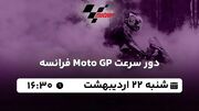 پخش زنده دور سرعت Moto GP فرانسه ۲۲ اردیبهشت ۱۴۰۳