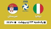 پخش زنده والیبال ایتالیا - صربستان ۲۳ اردیبهشت ۱۴۰۳