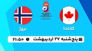 پخش زنده هاکی روی یخ کانادا - نروژ ۲۷ اردیبهشت ۱۴۰۳