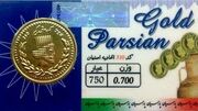 قیمت سکه پارسیان امروز شنبه ۲۹ اردیبهشت ۱۴۰۳ + جدول