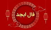 فال ابجد امروز پنجشنبه ۳ خردادماه ۱۴۰۳