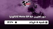 پخش زنده دور تعیین خط Moto GP کاتالونیا ۵ خرداد ۱۴۰۳