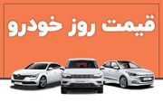 قیمت روز خودرو ۱۱ خرداد ۱۴۰۳