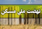 خبر مهم برای خریداران مسکن ملی+جزئیات!