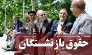 خبر خوش برای بازنشستگان/ 4,600,000 تومان واریزی اضافه در خرداد