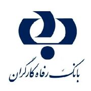 اطلاعیه مهم بانک رفاه کارگران خطاب به بازنشستگان و مستمری‌بگیران تامین اجتماعی