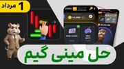 کلید مینی گیم امروز ۱ مرداد همستر کامبت