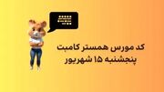 کد مورس یک میلیونی همستر کامبت امروز ۱۵ شهریور