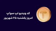 کد تپ سواپ امروز ۲۵ شهریور + کد همه ویدئوهای TapSwap