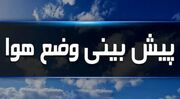 هواشناسی ایران۱۴۰۳/۶/۲۵؛ هشدار بارش‌های سنگین در ۱۰ استان