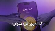 کد تپ سواپ امروز ۲۵ مهر + کد همه ویدیوهای TapSwap