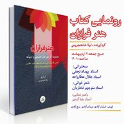 رونمایی از کتاب «هنر فرازان» در برج آزادی