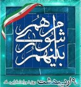 پیام تبریک مدیر منطقه چهار شهرداری اهواز به مناسبت فرارسیدن ۹ اردیبهشت  روز شوراها