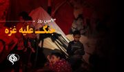 لحظه‌به‌لحظه با نود و سومین روز از حملات رژیم صهیونیستی به باریکه غزه و کرانه باختری
