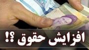 افزایش ۱ میلیون تومانی حقوق ماهانه بازنشستگان ازفروردین