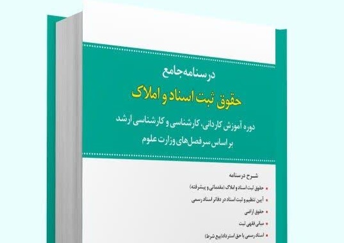 کتاب «درسنامه جامع حقوق ثبت و اسناد» منتشر شد