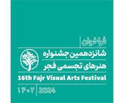 فراخوان شانزدهمین جشنواره هنر‌های تجسمی فجر منتشر شد