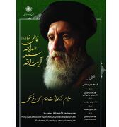 آیین بزرگداشت مقام علمی و فرهنگی آیت‌الله فاطمی‌نیا (ره) برگزار می‌شود