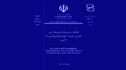 انتشار استاندارد ملّی نویسه‌گردانی فارسی به لاتینی