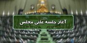 نشست علنی 25 تیرماه مجلس شورای اسلامی آغاز شد