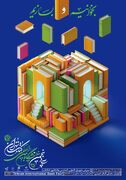 اعلام برنامه‌هاي فرهنگي دومين روز نمايشگاه بين‌المللي کتاب تهران