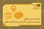 اعلام برنامه اجراهاي سالن‌هاي اداره‌کل هنرهاي نمايشي در خرداد