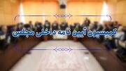 اعضای هیأت رئیسه کمیسیون آیین‌نامه داخلی مجلس مشخص شدند؛ مفتح رئیس، فتحی و زنگنه نایب رئیس